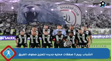 الشباب يبرم 3 صفقات محلية جديدة لتعزيز صفوف الفريق